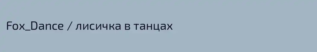 Fox_Dance / лисичка в танцах